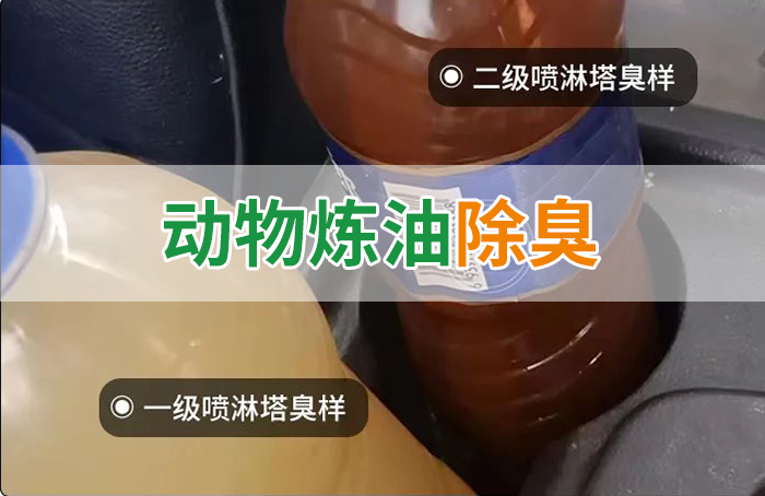 潔匠凈化·的凈工業除臭劑_炸豬油廠廢氣量大、異味重！快用除臭劑，提高噴淋塔處理效率！