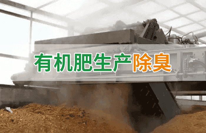 潔匠凈化·的凈工業(yè)除臭劑_有機(jī)肥料生產(chǎn)臭味擾民，潔匠“揮刀”除臭效果更顯著！