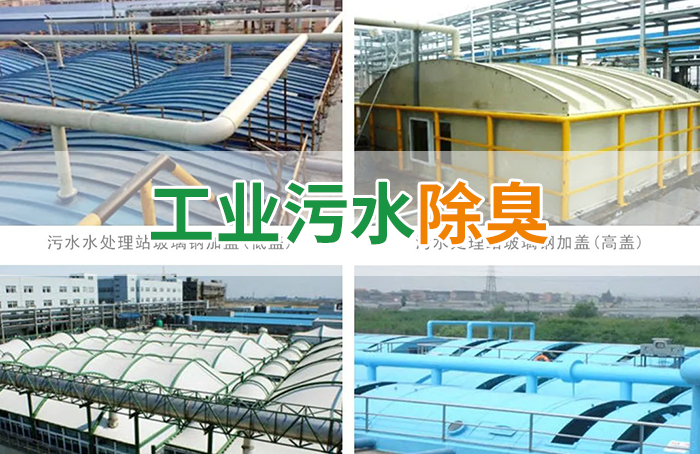 潔匠凈化·的凈工業(yè)除臭劑_污水除臭處理，少不了潔匠異味控制劑的幫助！