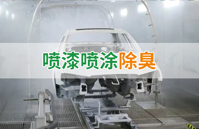 潔匠凈化·的凈工業(yè)除臭劑_涂裝生產(chǎn)，面對污染難題如何選擇除臭方案？