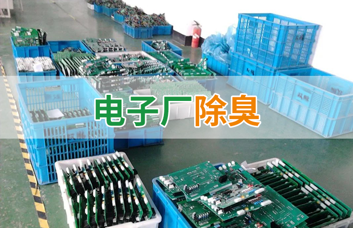 潔匠凈化·的凈工業(yè)除臭劑_電子工業(yè)廢氣VOCs污染如何治理？的凈-異味控制劑還原綠色健康呼吸！
