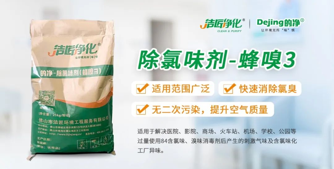 醫(yī)院消毒帶來的“氯味”危害,我們來解決!Dejing的凈?還您清新呼吸!