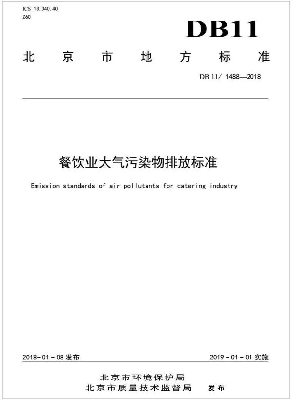 警惕餐飲油煙異味！北京執行《排放標準》，最高罰款100萬！.jpg