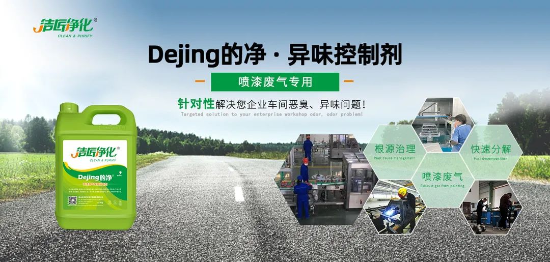 潔匠凈化·的凈工業(yè)除臭劑_噴漆車間除臭用的凈噴漆噴涂除臭劑，守護(hù)車間健康呼吸！